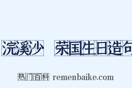 浣溪沙·荣国生日造句是什么意思的图片